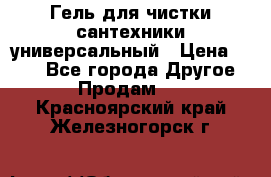 Гель для чистки сантехники универсальный › Цена ­ 195 - Все города Другое » Продам   . Красноярский край,Железногорск г.